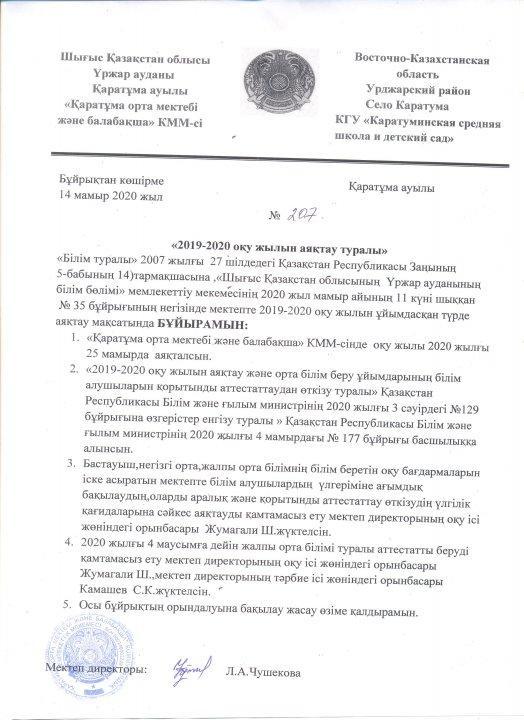 2019-2020 оқу жылын аяқтау туралы бұйрық