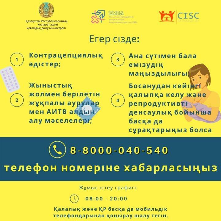 Сенім телефондары! Жас өспірімдердің репродуктивті денсаулығы.