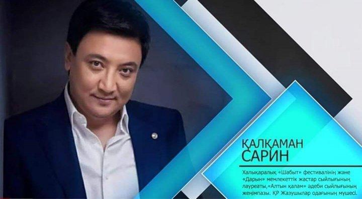 Қалқаман Сарин "Адалдық сағаты"