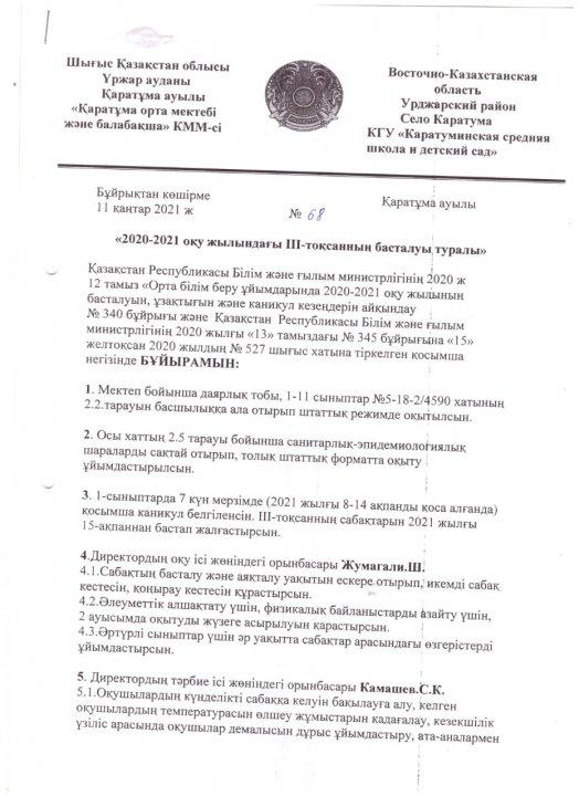 "2020-2021 оқу жылдағы 3-тоқсанның басталуы туралы"