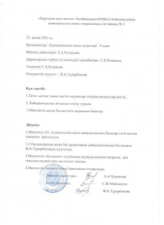 Қамқоршылық кеңесінің хаттамасы
