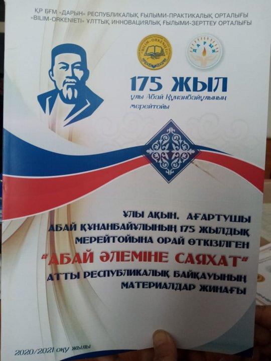Абай атамыздың 175 жылдығы қазақ тілі мен әдебиеті  ұстаздары үшін табысты жыл болды Ұстазы жақсының ұстамы жақсы дегендей Республика көлеміне танылып