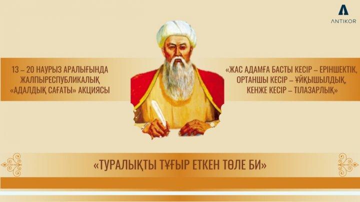 "Туралықты тұғыр еткен Төле би"