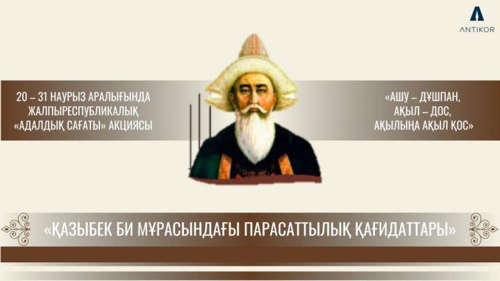Қазыбек би мұрасындағы парасаттылық қағидаттары