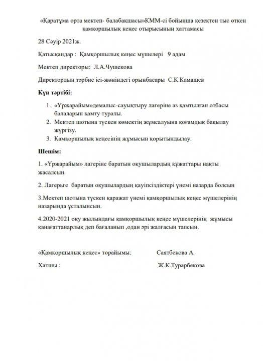 Қамқоршылық кеңес хаттамасы