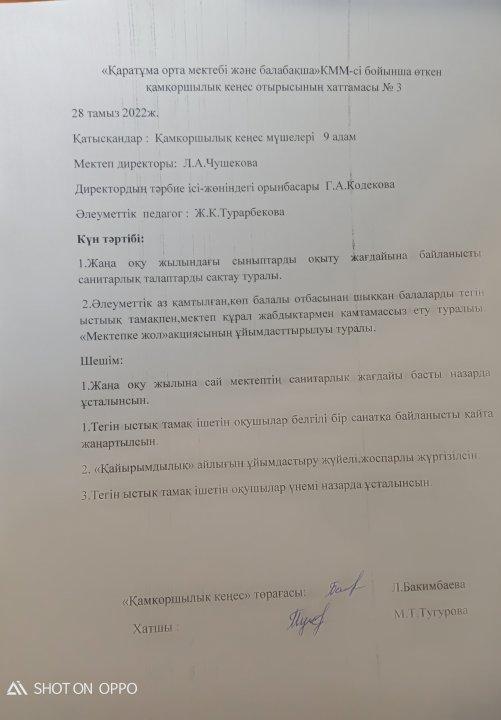 Қамқоршылық кеңес отырысының хаттамасы