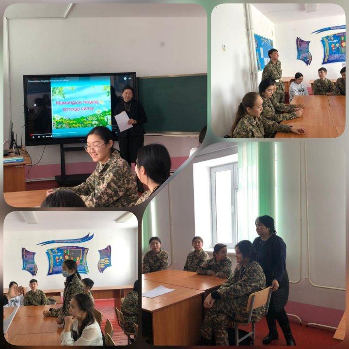 «Мамандықты таңдау- ертеңді ойлау»