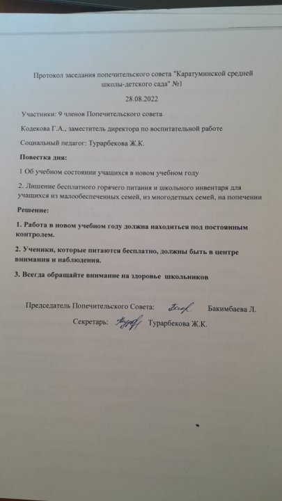 Қамқоршылық кеңес отырысының кезекті хаттамасы