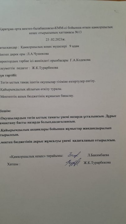 Қамқоршылық кеңес отырысының хаттамасы.