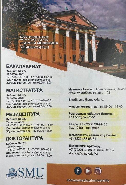 Семей Медицина Университеті туралы ақпарат