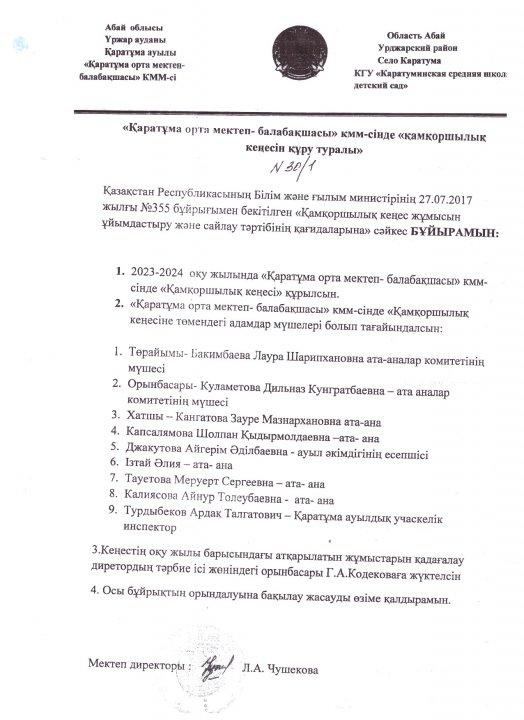 "Қаратұма орта мектеп-балабақшасы" КММ-сі Қамқоршылық кеңесінің 2024-2025 оқу жылына арналған жұмыс жоспары.