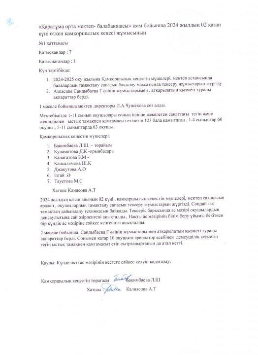 Қамқоршылық кеңес отырысының  хаттамасы