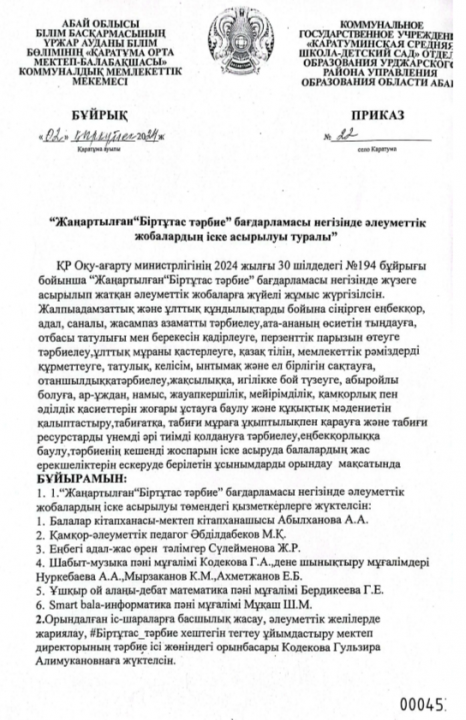 "Жаңартылған "Біртұтас тәрбие" бағдарламасы негізінде әлеуметтік жобалардың іске асырылуы